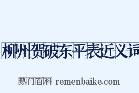 柳州贺破东平表近义词是什么意思的图片